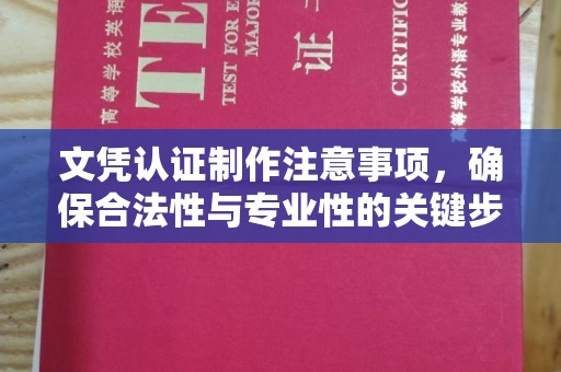 五结文凭认证制作注意事项，确保合法性与专业性的关键步骤