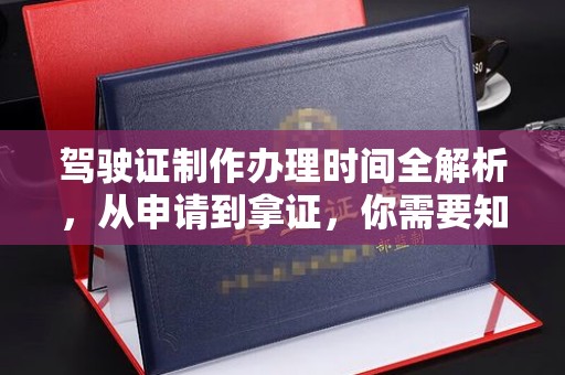 肃宁驾驶证制作办理时间全解析，从申请到拿证，你需要知道的一切