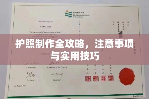 怀集护照制作全攻略，注意事项与实用技巧
