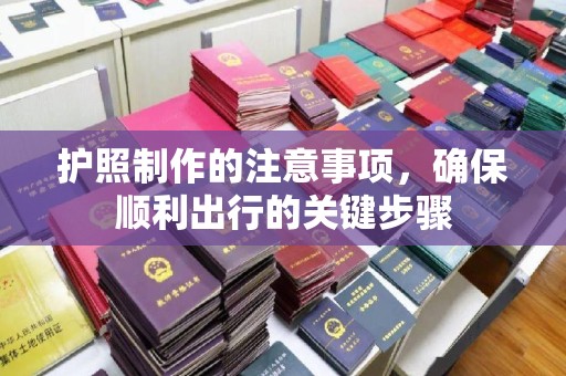 香格里拉护照制作的注意事项，确保顺利出行的关键步骤