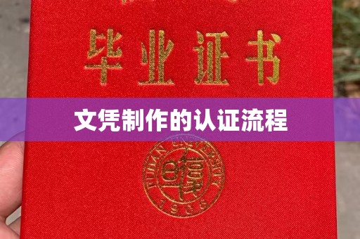 潢川文凭制作的认证流程