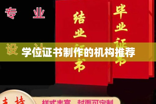 宛城学位证书制作的机构推荐